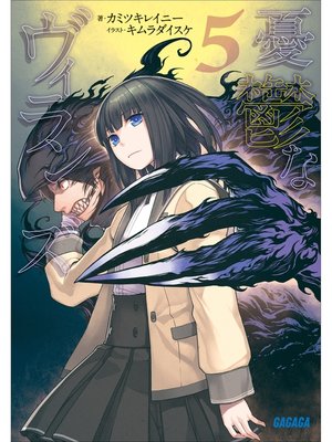 cover image of 憂鬱なヴィランズ5
